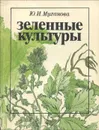 Зеленные культуры - Ю. И. Муханова