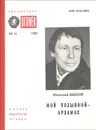 Мой позывной - Арзамас - Николай Быков