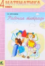 Математика. 4 класс. В 2 тетрадях. Рабочая тетрадь №2 - Э. И. Александрова