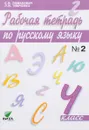 Русский язык. 4 класс. Рабочая тетрадь. В 2 частях. Часть 2 - С. В. Ломакович, Л. И. Тимченко