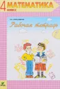 Математика. 4 класс. Рабочая тетрадь №1 - Э. И. Александрова