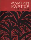 Мартин Картер. Избранное - Мартин Картер