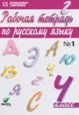 Русский язык. 4 класс. Рабочая тетрадь. В 2 частях. Часть 1 - С. В. Ломакович, Л. И. Тимченко