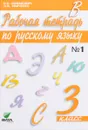 Русский язык. 3 класс. Рабочая тетрадь. В 2 частях. Часть 1 - С. В. Ломакович, Л. И. Тимченко