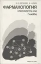 Фармакология краткосрочной памяти - Ю. С. Бородкин, В. А. Крауз