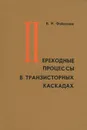 Переходные процессы в транзисторных каскадах - Б. Н. Файзулаев