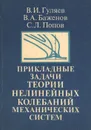 Прикладные задачи теории нелинейных колебаний механических систем - В. И. Гуляев, В. А. Баженов, С. Л. Попов