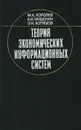Теория экономических информационных систем - М. А. Королев, А. И. Мишенин, Э. Н. Хотяшов