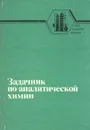 Задачник по аналитической химии - Клещев Н. Ф., Алферов Е. А.