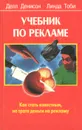 Учебник по рекламе. Как стать известным, не тратя денег на рекламу - Делл Денисон, Линда Тоби