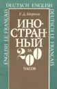 Иностранный за 200 часов. Учебное пособие - Е. Д. Аверина