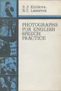 Photographs for English Speech Practice - E. P. Kirillova, B. T. Lazareva