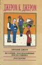 Антони Джон. Истории, рассказанные после ужина. Рассказы - Джером К. Джером