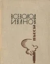 Всеволод Иванов. Пьесы - Иванов Всеволод Вячеславович