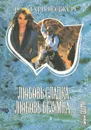 Любовь сладка, любовь безумна ... В 2 книгах. Книга 1 - Розмари Роджерс