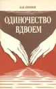 Одиночество вдвоем - Б. В. Леонов