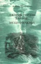 Звезда отважных - Джордж Гордон Байрон