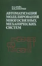 Автоматизация моделирования многосвязных механических систем - Е. А. Арайс, В. М. Дмитриев