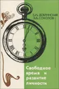 Свободное время и развитие личности - Е. И. Добринская, Э. В. Соколов