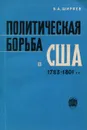 Политическая борьба в США 1783-1801 гг. - Ширяев Борис Анатольевич