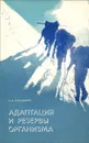 Адаптация и резервы организма - Агаджанян Николай Александрович