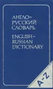 Англо-русский словарь / English-Russian Dictionary - Л. В. Минаева, И. В. Нечаев