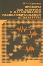 Приборы для контроля и налаживания радиолюбительской аппаратуры - В. А. Скрыпник