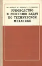 Руководство к решению задач по технической механике. Учебное пособие - М. С. Мовнин, А. Б. Израелит, А. Г. Рубашкин