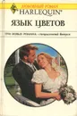 Барбара Делински. Отец невесты. Бетани Кэмпбелл. Язык цветов. Энн Макалистер. Свадебная карусель - Барбара Делински, Бетани Кэмпбелл, Энн Макалистер