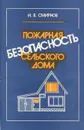 Пожарная безопасность сельского дома - И. В. Смирнов