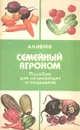 Семейный агроном. Пособие для начинающих огородников - А. Н. Ивлев