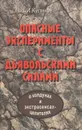 Опасные эксперименты с дьявольскими силами. О колдунах и экстрасенсах-целителях - Куликов И.