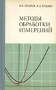 Методы обработки измерений. Квазиправдоподобные оценки - Мудров Владимир Иванович, Кушко Валентин Леонидович