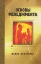 Основы менеджмента. Как стать лучшим руководителем - Майкл Армстронг