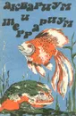 Аквариум и террариум - Н. А. Мягков