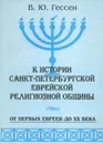 К истории Санкт-Петербургской Еврейской религиозной общины. От первых евреев до XX века - Гессен Владимир Юльевич