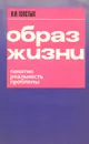 Образ жизни. Понятие. Реальность. Проблемы - В. И. Толстых