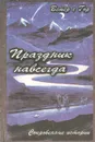 Праздник навсегда. Сокровенные истории - Ветер с Гор