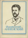 Иннокентий Анненский. Лирика (миниатюрное издание) - Иннокентий Анненский