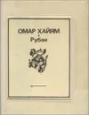 Омар Хайям. Рубаи (миниатюрное издание) - Омар Хайям