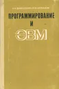 Программирование и ЭВМ. Учебное пособие - Н. Б. Демидович, В. М. Монахов