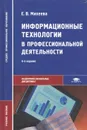 Информационные технологии в профессиональной деятельности. Учебное пособие - Михеева Елена Викторовна