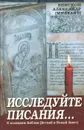 Исследуйте Писания…К познанию Библии (Ветхий и Новый Завет) - Епсикоп Александр (Милеант)