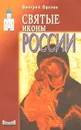 Святые иконы России - Орехов Дмитрий Сергеевич