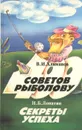 В. И. Хлиманов. 400 советов рыболову. Н. Б. Лопатин. Секреты успеха - Лопатин Николай Борисович, Хлиманов Виктор Исидорович