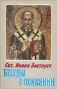 Беседы о покаянии - Святитель Иоанн Златоуст