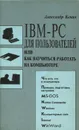 IBM-PC для пользователей или как научиться работать на компьютере - Александр Кенин