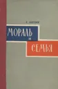 Мораль и семья - Лаптенок Сергей Данилович