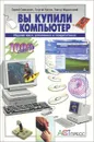 Вы купили компьютер - С. В. Симонович, Г. А. Евсеев, В. И. Мураховский