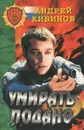 Умирать подано - Андрей Кивинов